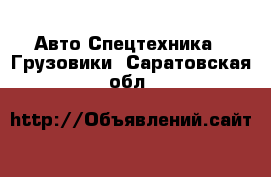 Авто Спецтехника - Грузовики. Саратовская обл.